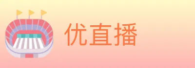 优直播 Logo